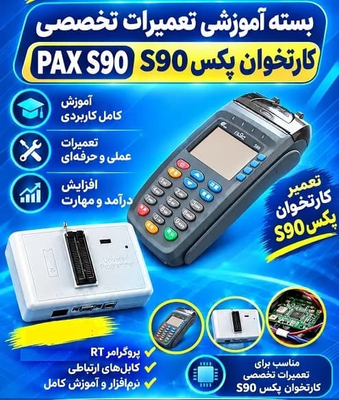 بسته آموزشی تعمیرات تخصصی کارتخوان پکسS90 — تصویر ۳