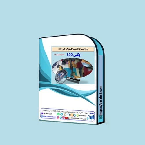 بسته آموزشی تعمیرات تخصصی کارتخوان پکسS90
