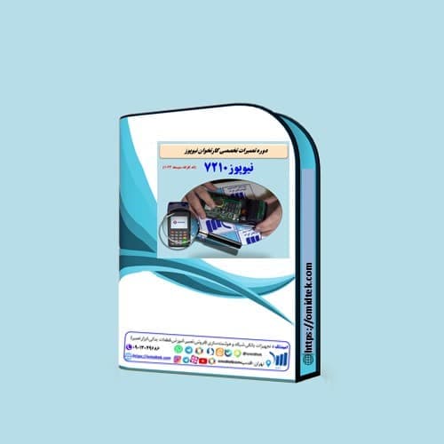 بسته آموزشی تعمیرات تخصصی کارتخوان نیوپوز7210
