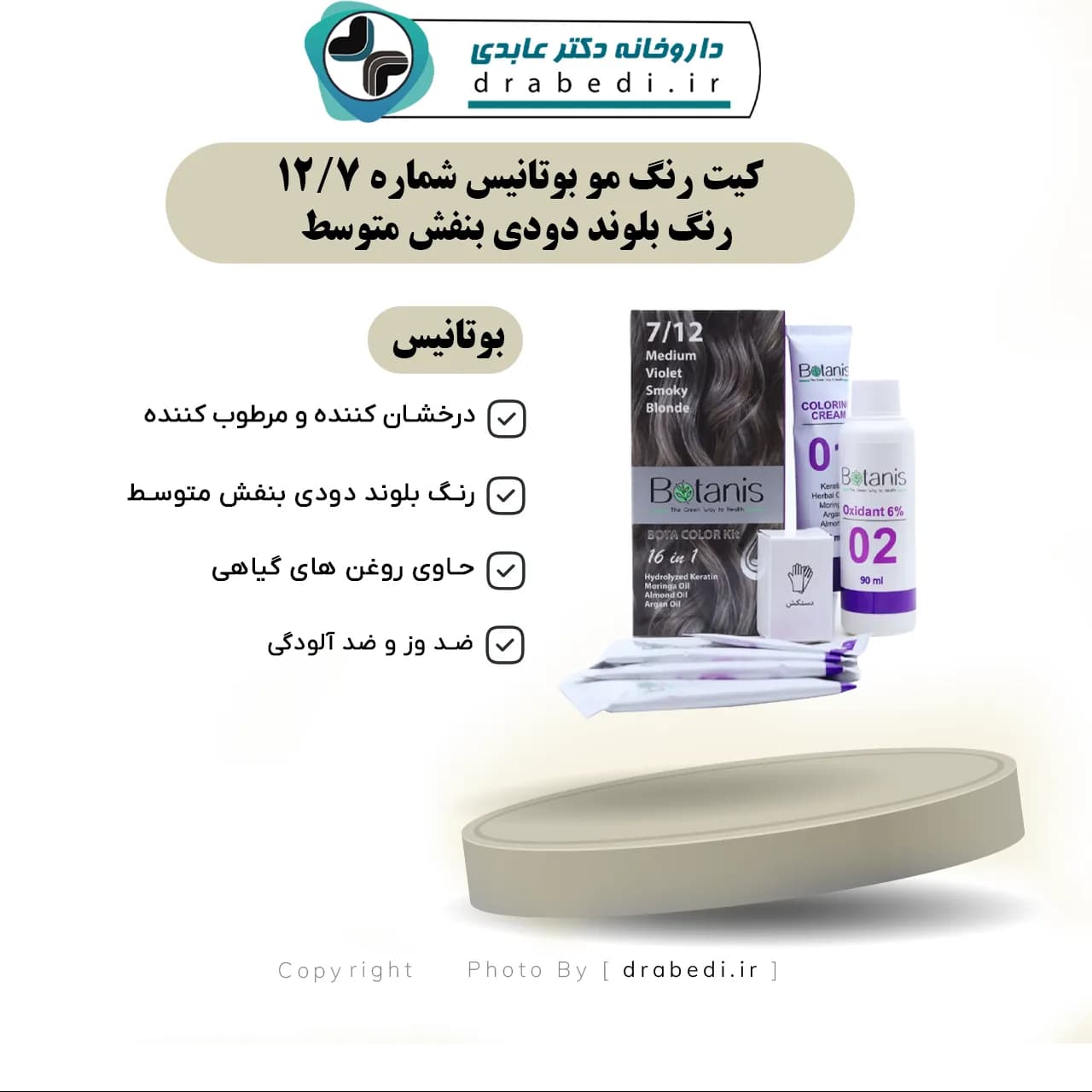 کیت رنگ مو بوتانیس بلوند دودی بنفش متوسط شماره 7/12 — تصویر ۷