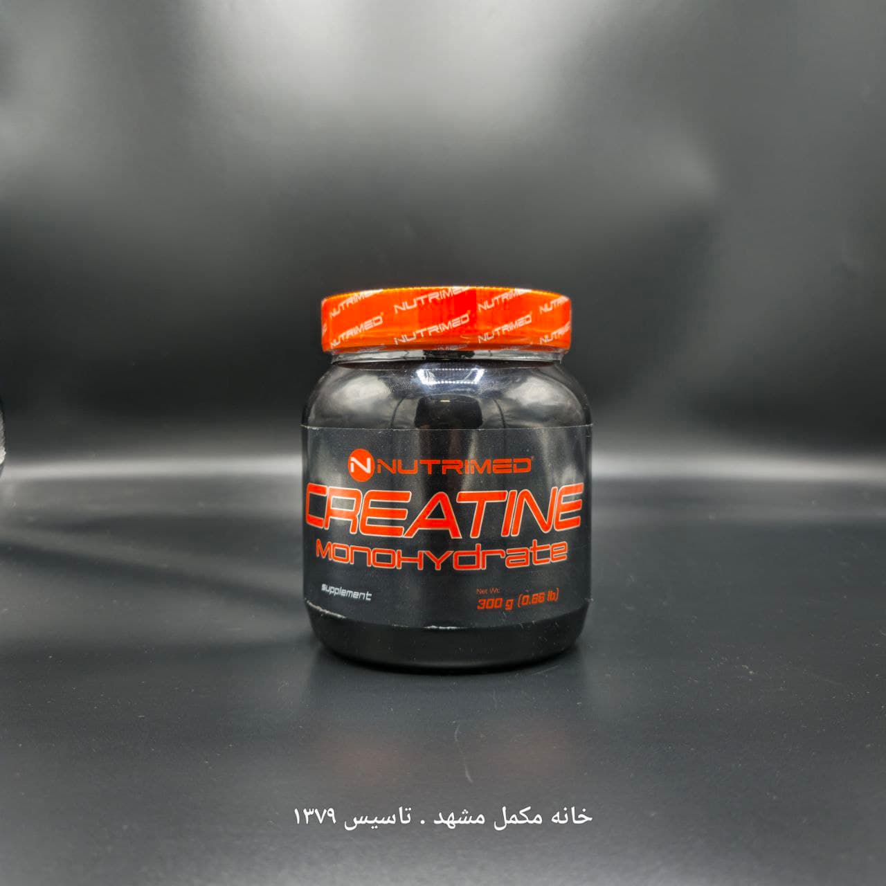 پودر کراتین مونوهیدرات نوتریمد 300 گرم — تصویر ۱۲