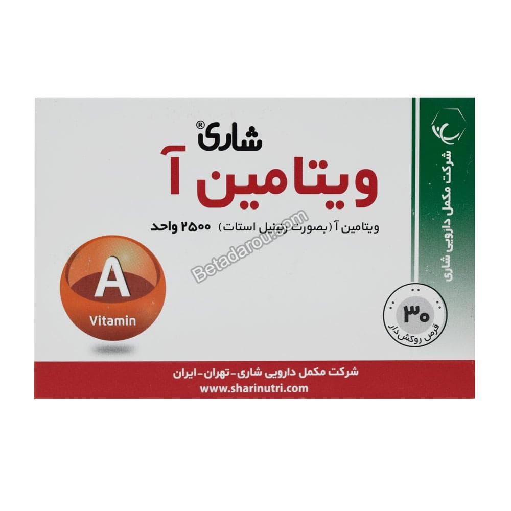 قرص ویتامیـن آ 2500 واحد شاری 30 عددی