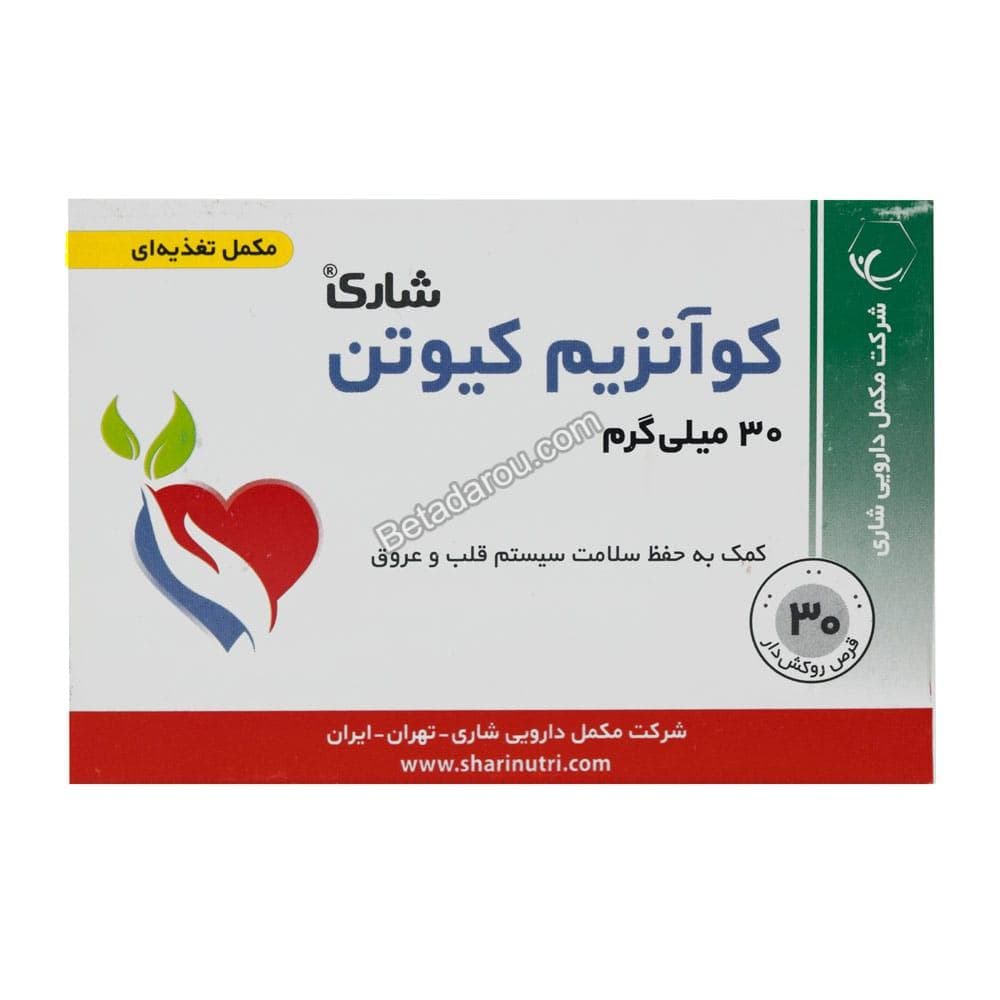 قرص کوآنزیم کیوتن 30 میلی گرم شاری 30 عددی