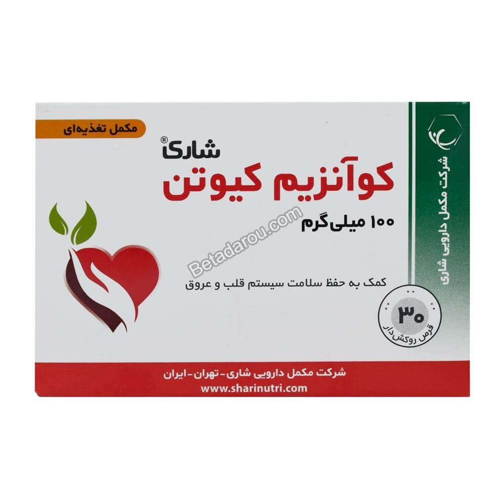 قرص کوآنزیم کیوتن شاری 100 میلی گرم 30 عددی