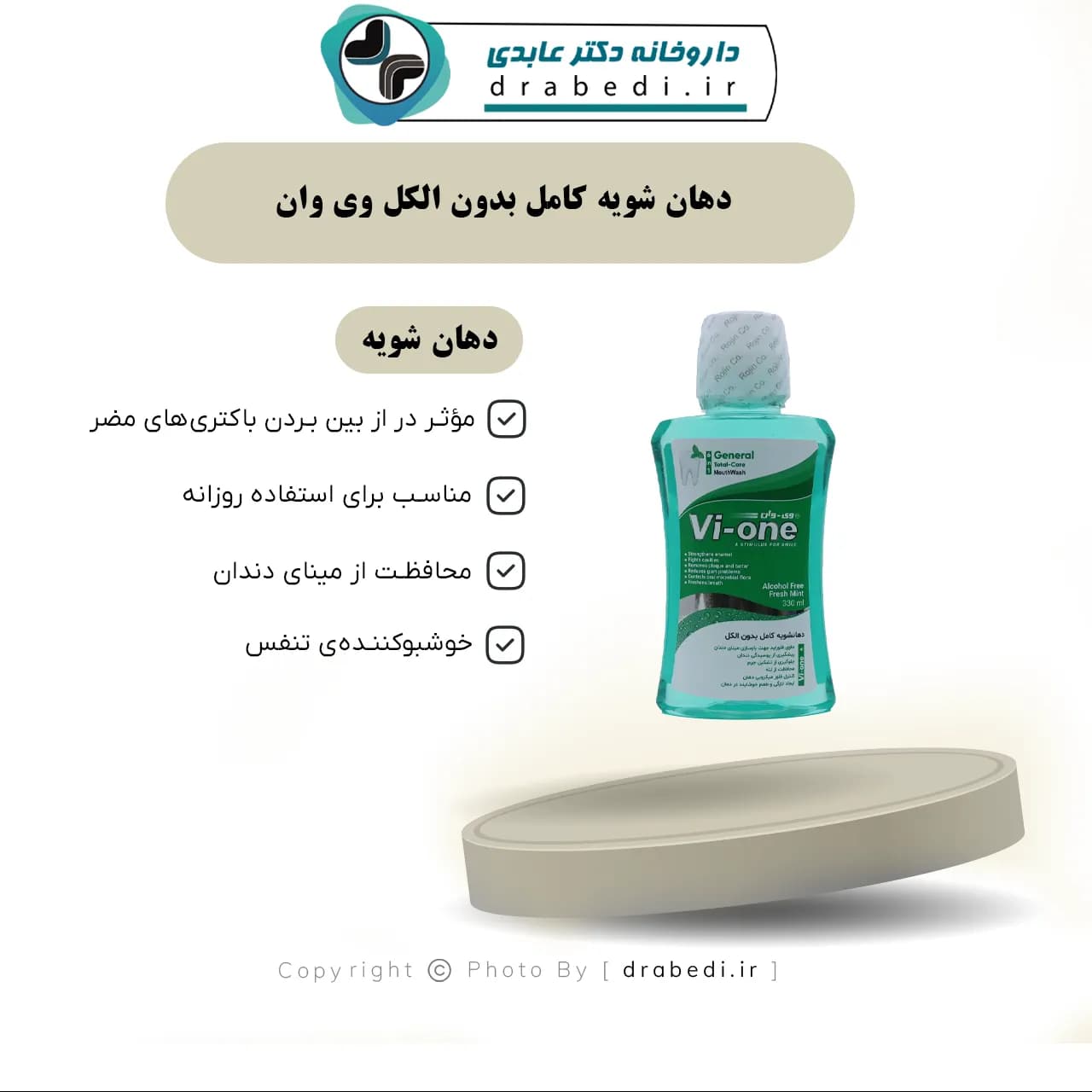 دهان شویه کامل بدون الکل وی وان 330 میلی لیتر — تصویر ۷