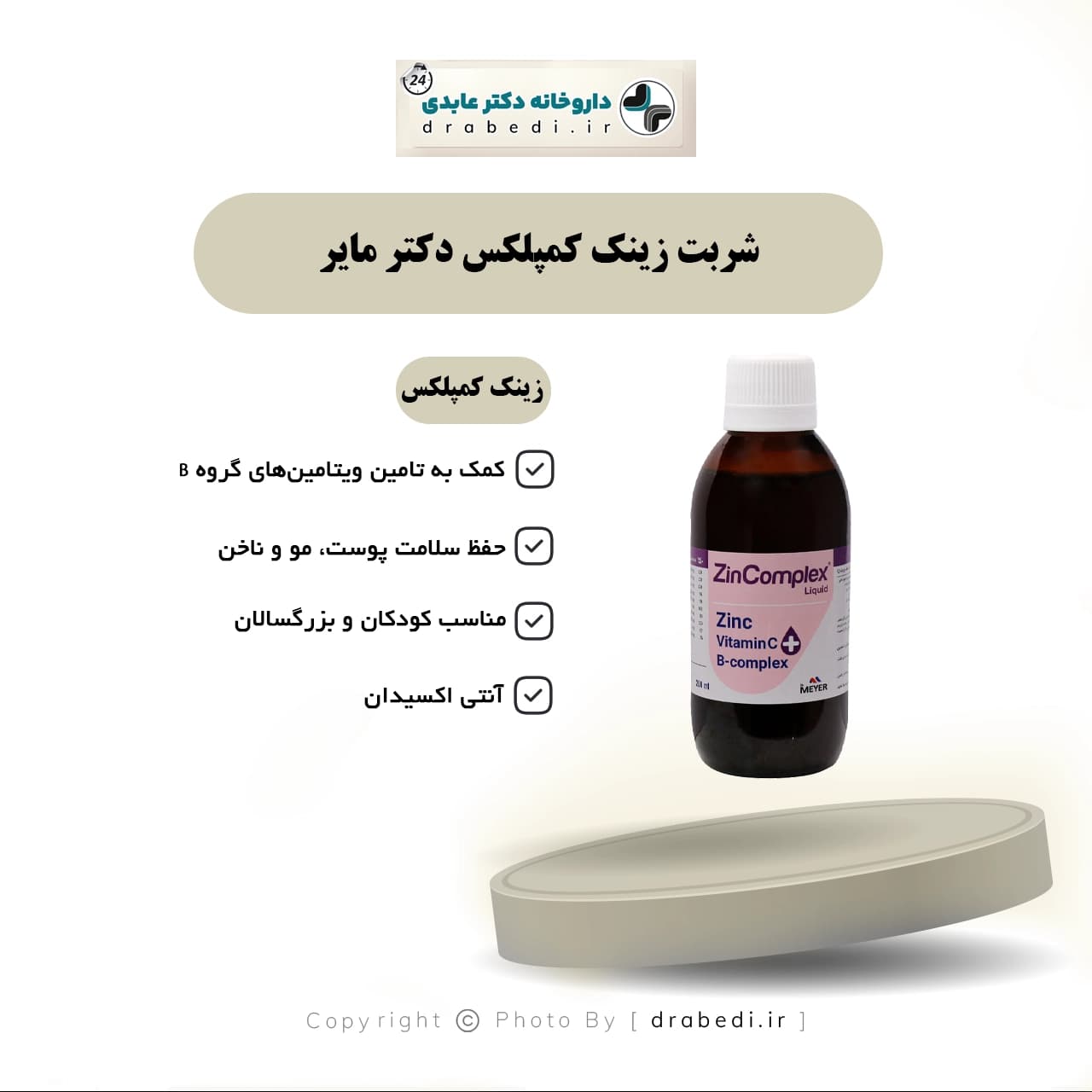 شربت زینکامپلکس دکتر مایر 200 میلی لیتر — تصویر ۹