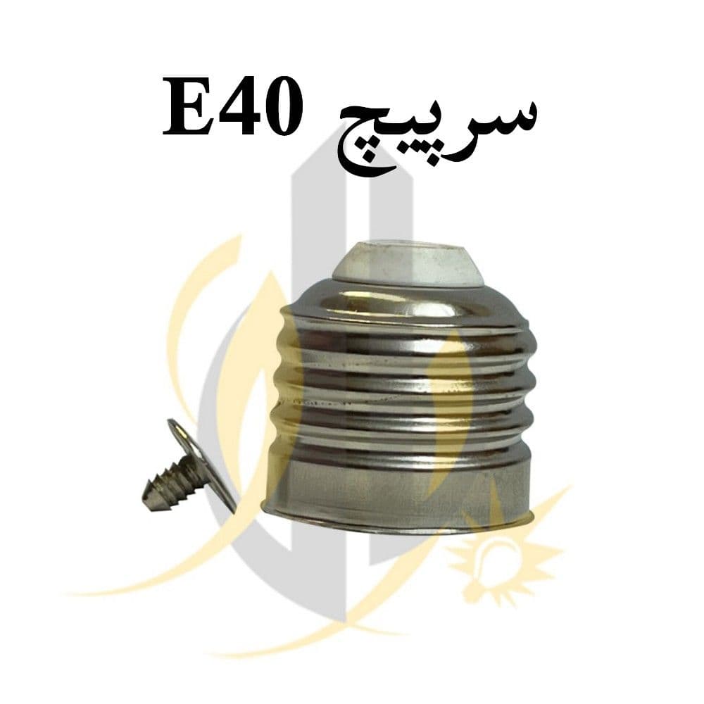 سرپیچ لامپ سایز e40 — تصویر ۴