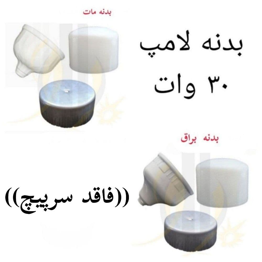بدنه لامپ 30 وات