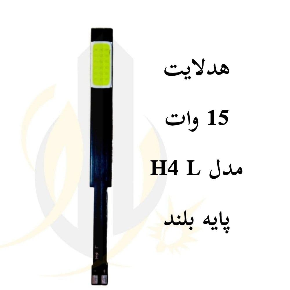 چیپ هدلایت 15 وات مدل h4 L پایه بلند