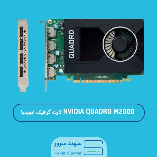 کارت گرافیک NVIDIA Quadro M2000 4GB — تصویر ۱۲