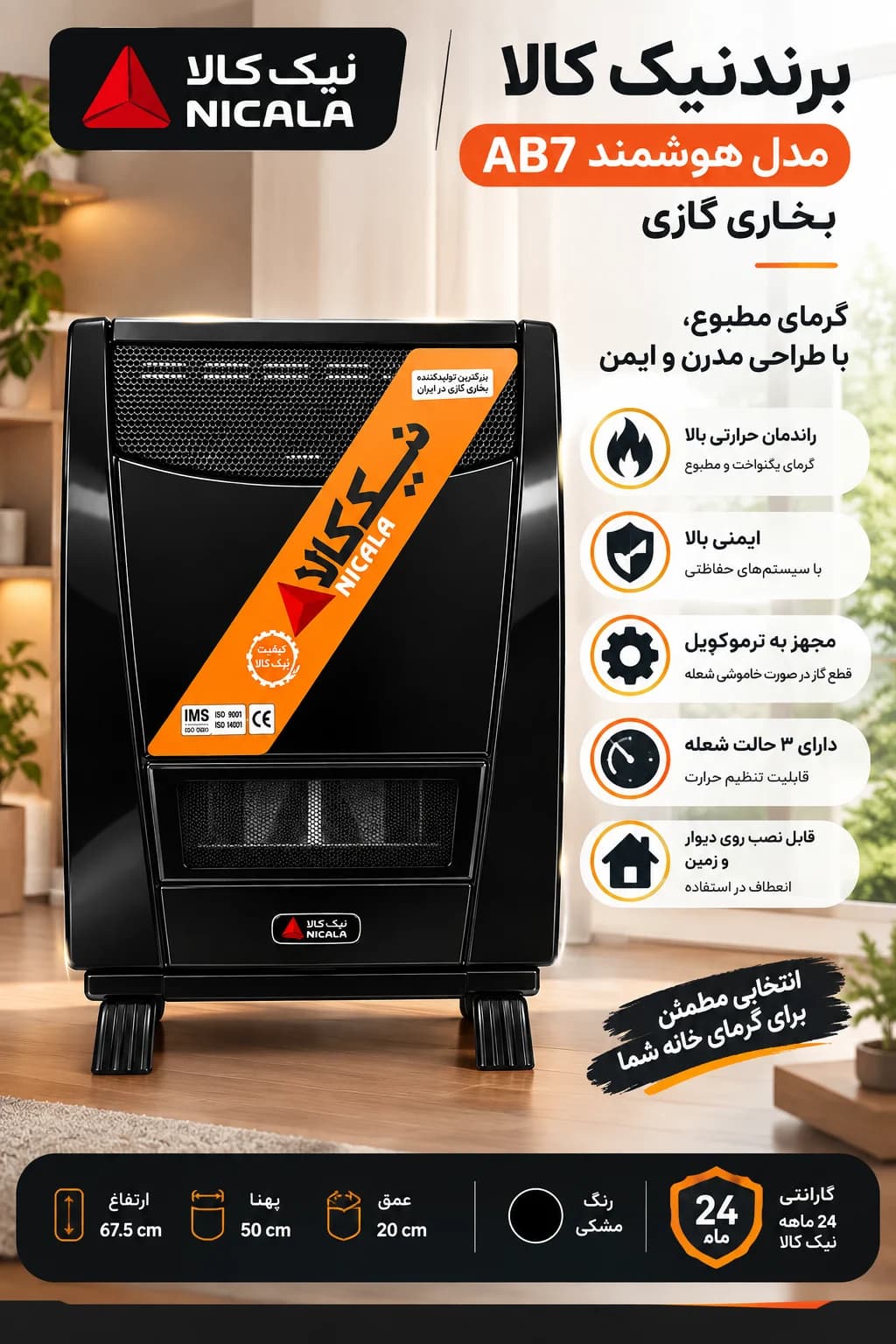 بخاری گازی نیک کالا 7000 مدل هوشمند AB7 — تصویر ۴