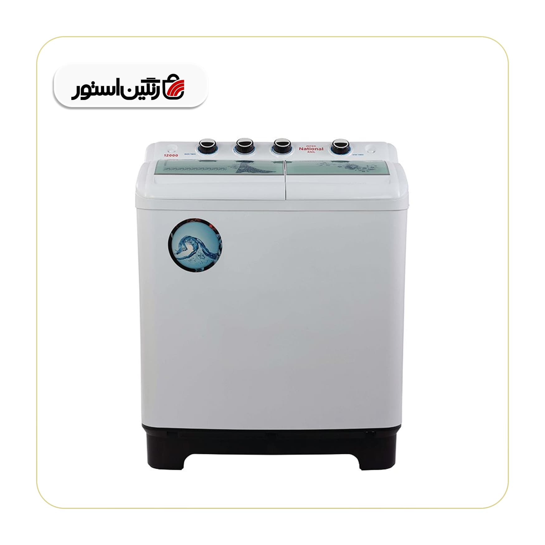 ماشین لباسشویی دوقلو اینترناسیونال مدل 12000