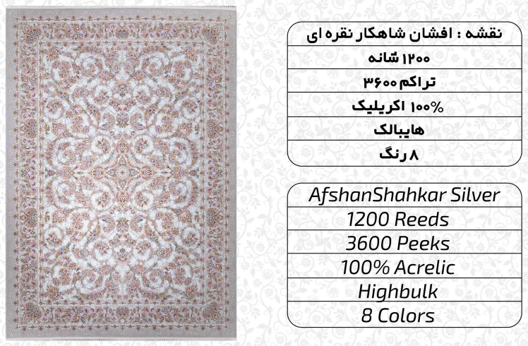 فرش ماشینی افشان شاهکار نقره ای 8 رنگ 1200 شانه — تصویر ۱۰