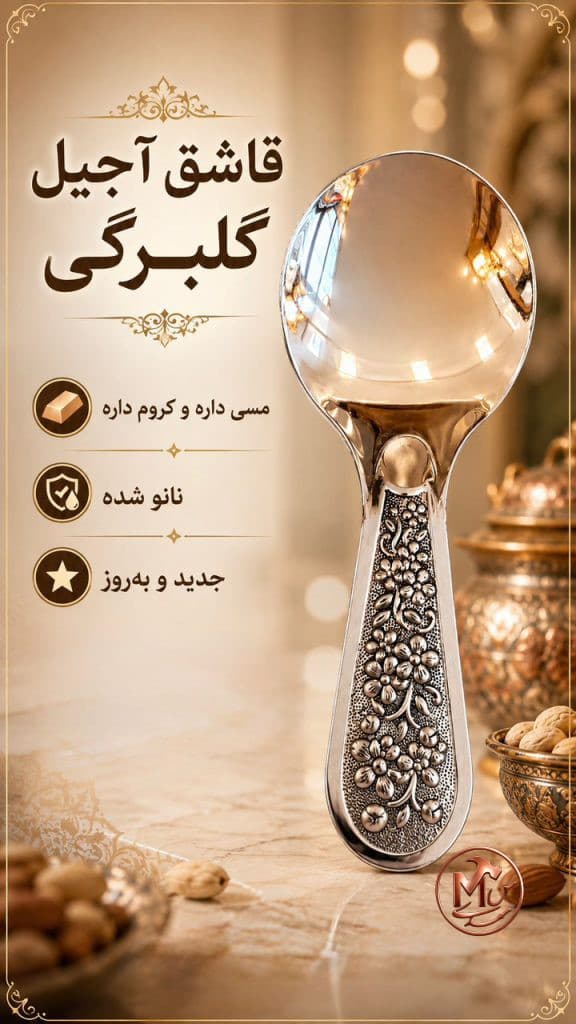 قاشق اجیل خوری کروم — تصویر ۳