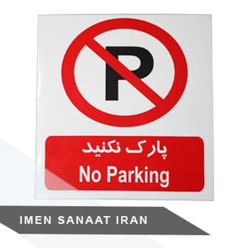برچسب pvc پارک ممنوع ۳۰*۲۵ شبرنگ