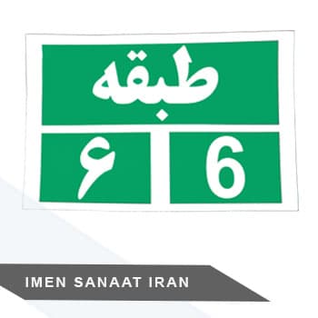 برچسب کاغذی pvc طبقه ششم ۳۰*۲۵ شبرنگ