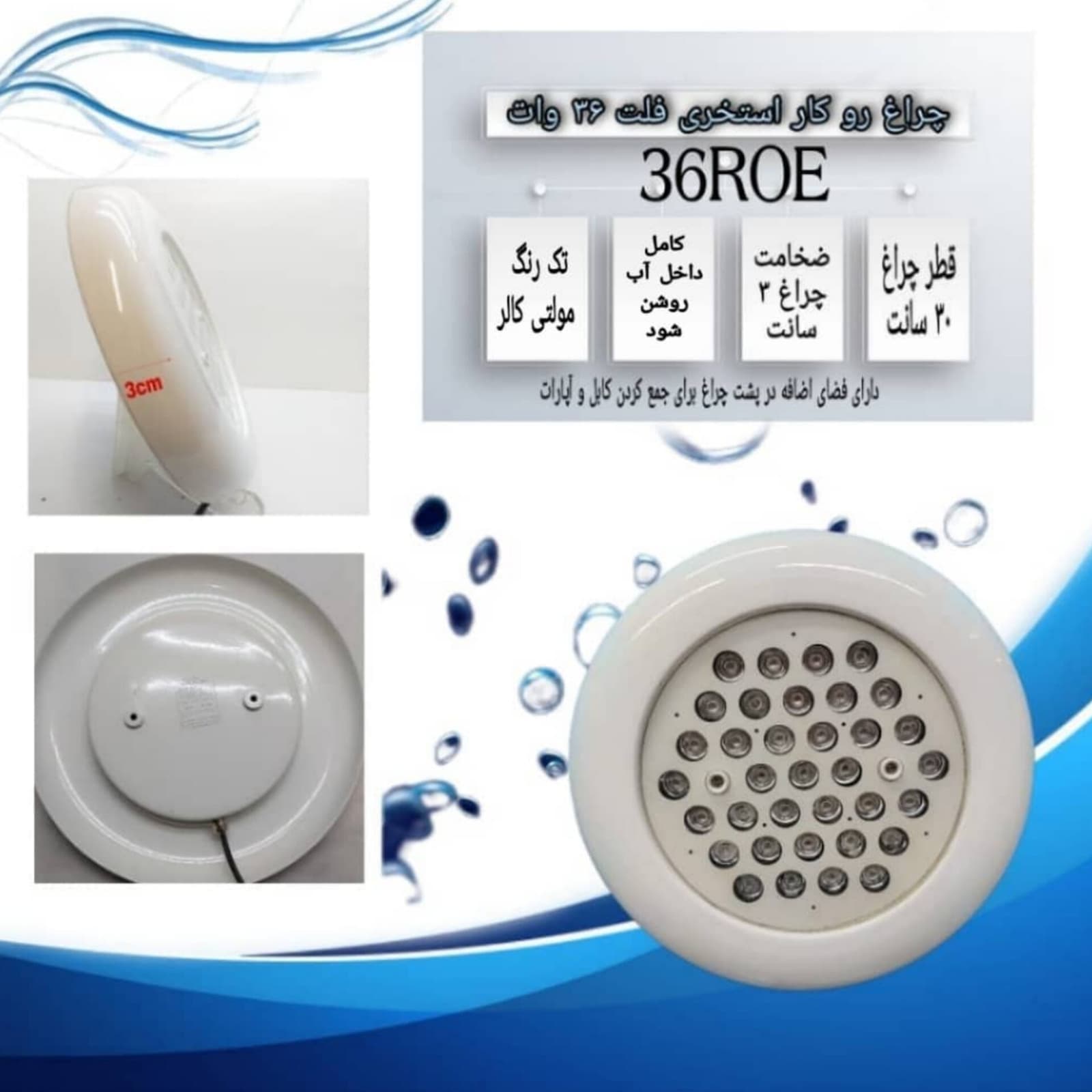 چراغ روکار استخری فلت تک رنگ 36 وات 12 ولت مدل 36ROE