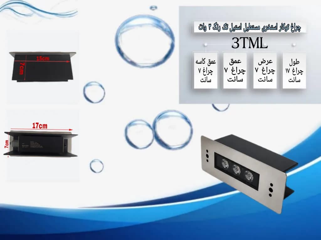 چراغ توکار استخری مستطیل استیل تک رنگ 3 وات 12 ولت مدل 3TML — تصویر ۱۰