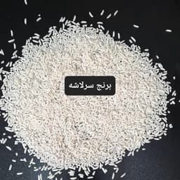 برنج سرلاشه هاشمی 1405 درجه یک امساله و خوشپخت برداشت 1405 ( 5 کیلویی) — تصویر ۳