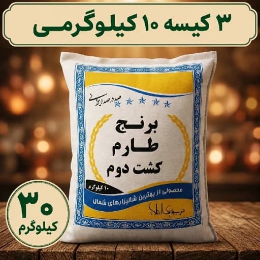 برنج طارم هاشمی کشت دوم، معطر و ممتاز و صادراتی، 30 کیلوگرم — تصویر ۴