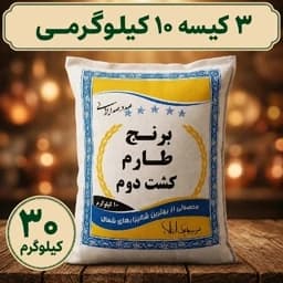 برنج طارم هاشمی کشت دوم، معطر و ممتاز و صادراتی، 30 کیلوگرم — تصویر ۵
