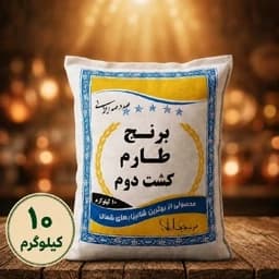 برنج طارم هاشمی کشت دوم، معطر و ممتاز و صادراتی، 10 کیلوگرم — تصویر ۵