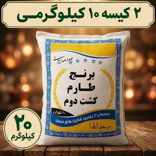 برنج طارم هاشمی کشت دوم، معطر و ممتاز و صادراتی، 20 کیلوگرم — تصویر ۴