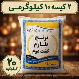 برنج طارم هاشمی کشت دوم، معطر و ممتاز و صادراتی، 20 کیلوگرم — تصویر ۵