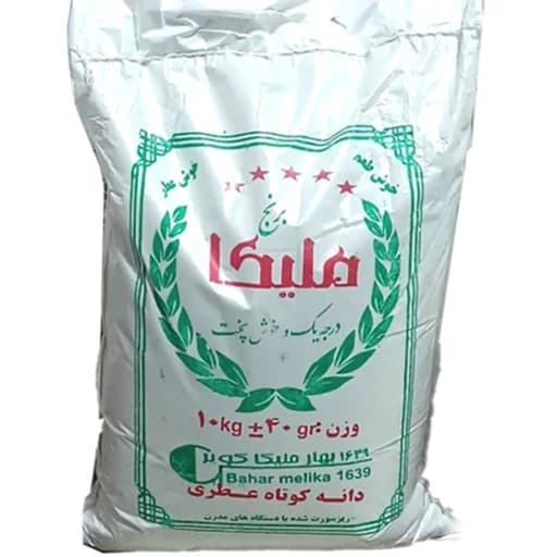 برنج طارم عطری ملیکا مقدار وزن 10 کیلوگرم