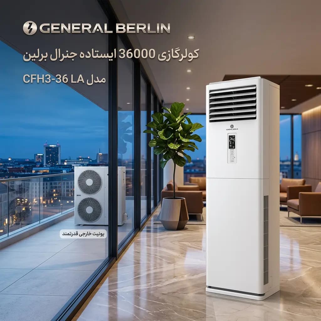 کولرگازی 36000 ایستاده جنرال برلین مدل CFH3-36 LA — تصویر ۲