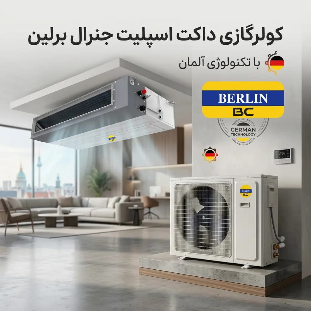 کولر گازی داکت اسپلیت جنرال برلین 36000 مدل GB-36000 Duct