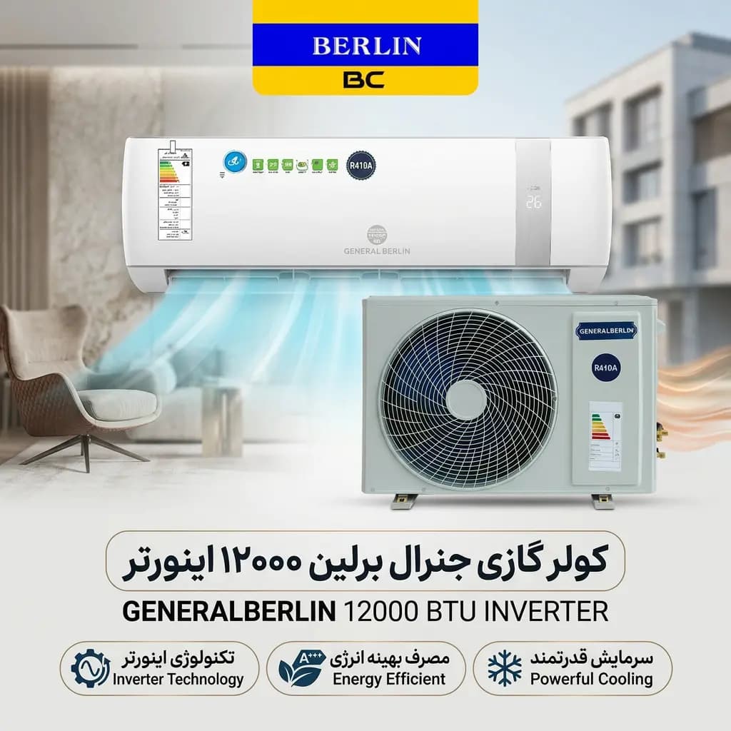 کولر گازی جنرال برلین 12000 اینورتر مدل GB-TS12