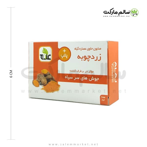 صابون زردچوبه علاج