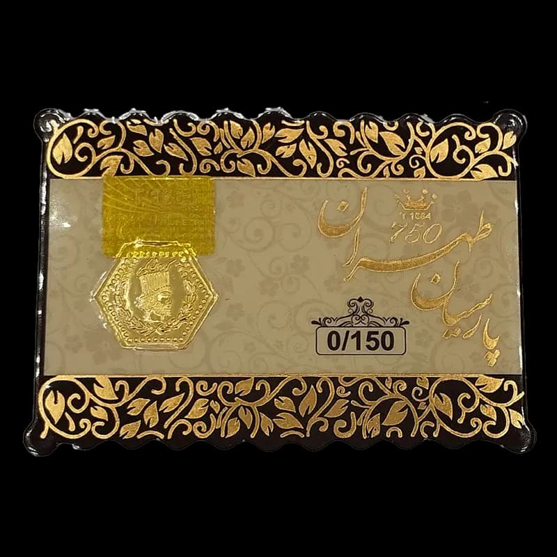 سکه پارسیان طهران – طلا 18 عیار 0.15 گرم — 150 سوت — تصویر ۳