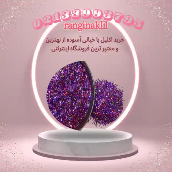 اکلیل ناخن بنفش