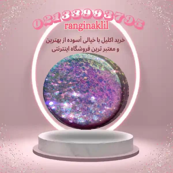 اکلیل ناخن هفت رنگ