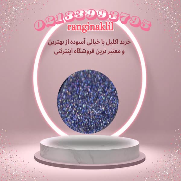 پودر اکلیل سرمه‌ای