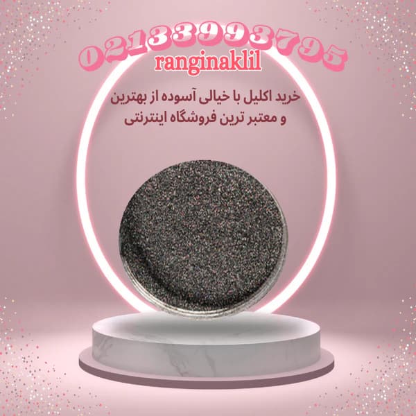 پودر اکلیل خاکستری