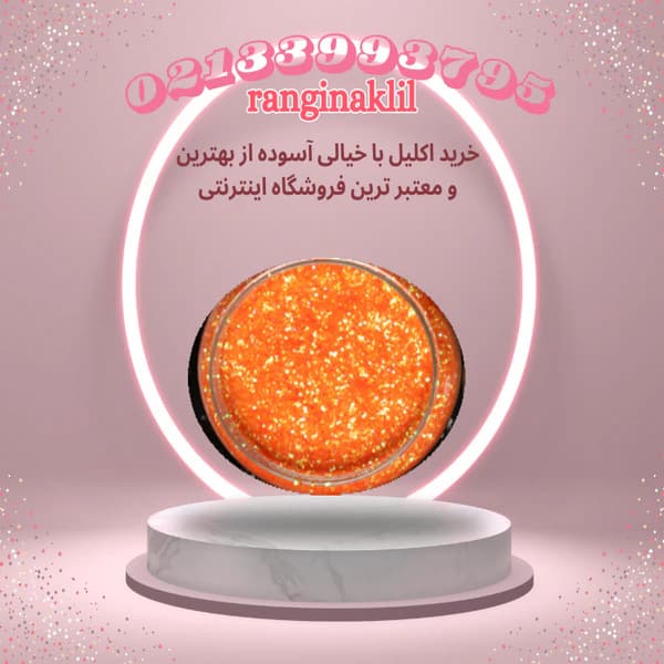 پودر اکلیل نارنجی
