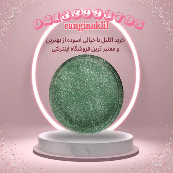 پودر اکلیل سبز کم رنگ