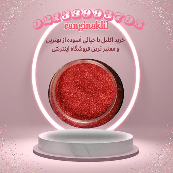 پودر اکلیل قرمز — تصویر ۳