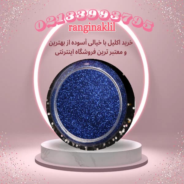 پودر اکلیل آبی