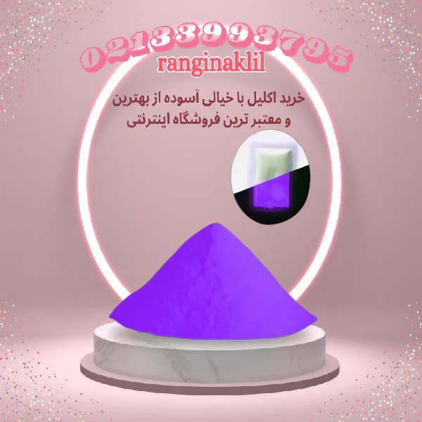 پودر شب تاب بنفش