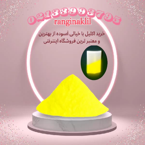 پودر شب تاب زرد