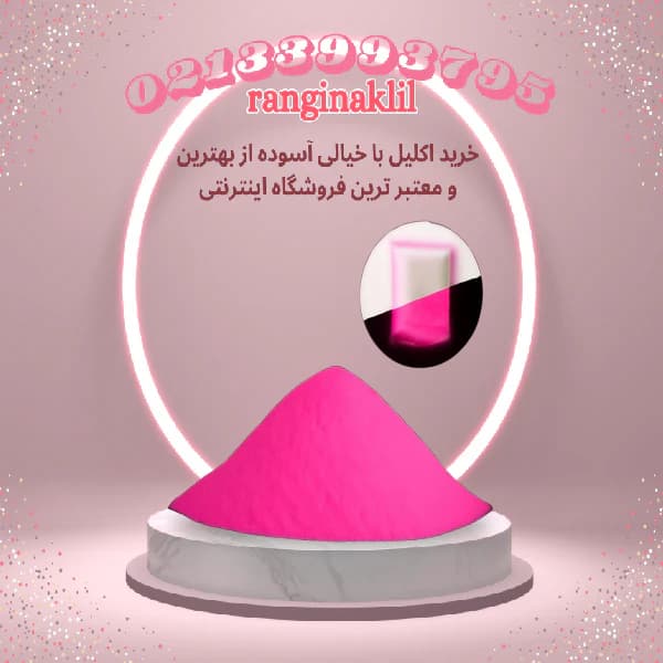 پودر شب‌تاب صورتی