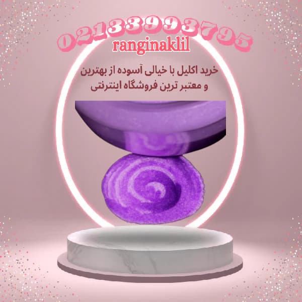 پودر صدفی بنفش