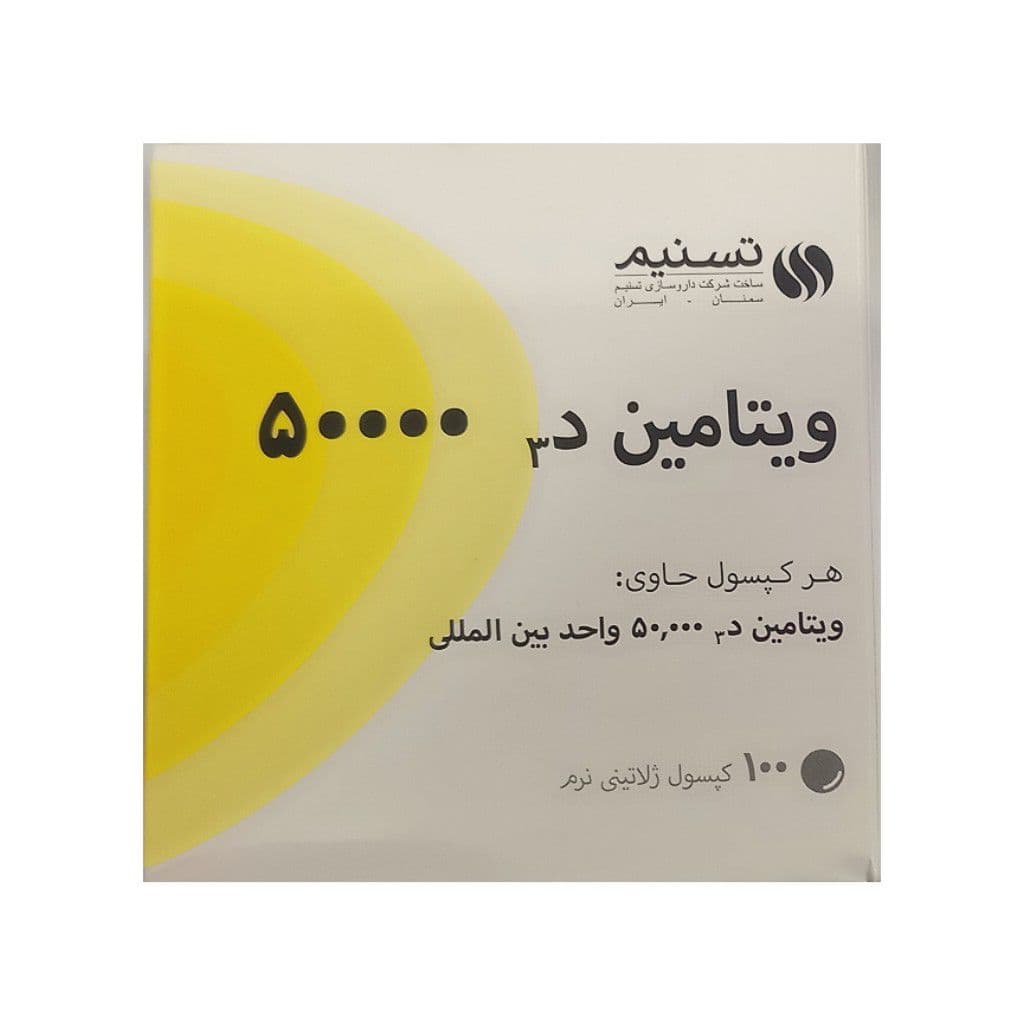 کپسول ویتامین D3 50000 تسنیم — تصویر ۸