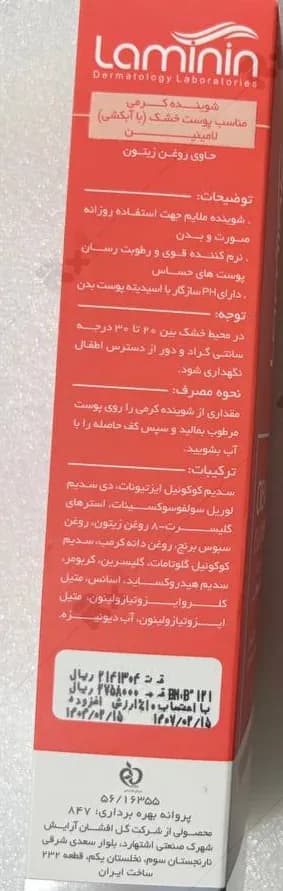 شوینده کرمی لامینین مناسب پوست خشک حجم 200 میلی لیتر — تصویر ۶