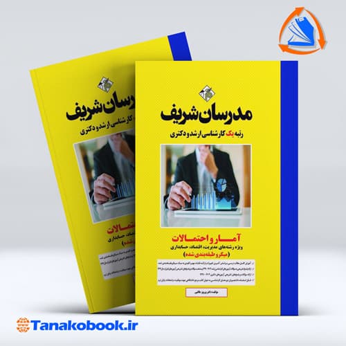 امار و احتمالات رشته مدیریت کارشناسی ارشد مدرسان شریف — تصویر ۲