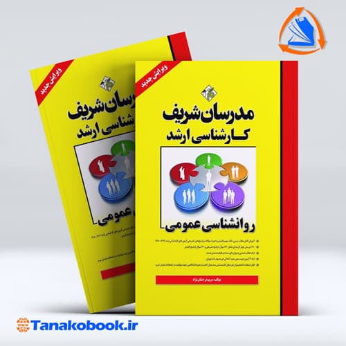 روانشناسی عمومی کارشناسی ارشد مدرسان شریف مریم درخشان نژاد